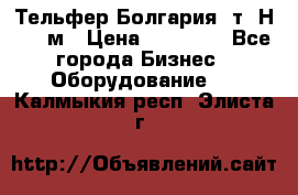 Тельфер Болгария 2т. Н - 12м › Цена ­ 60 000 - Все города Бизнес » Оборудование   . Калмыкия респ.,Элиста г.